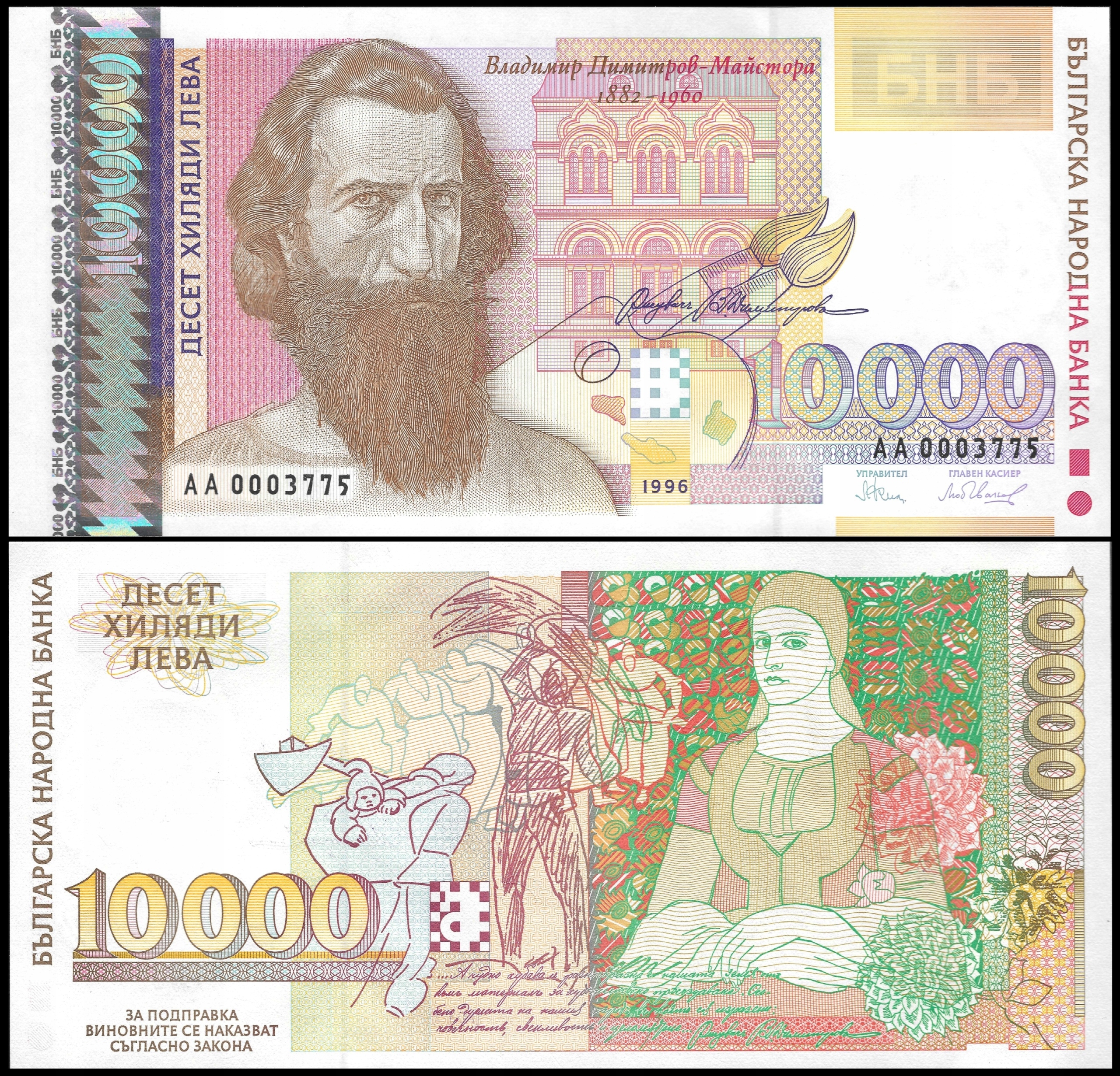 * BUŁGARIA 10000 leva / lewa 1996 P- 109 * stan UNC * seria AA niski numer!